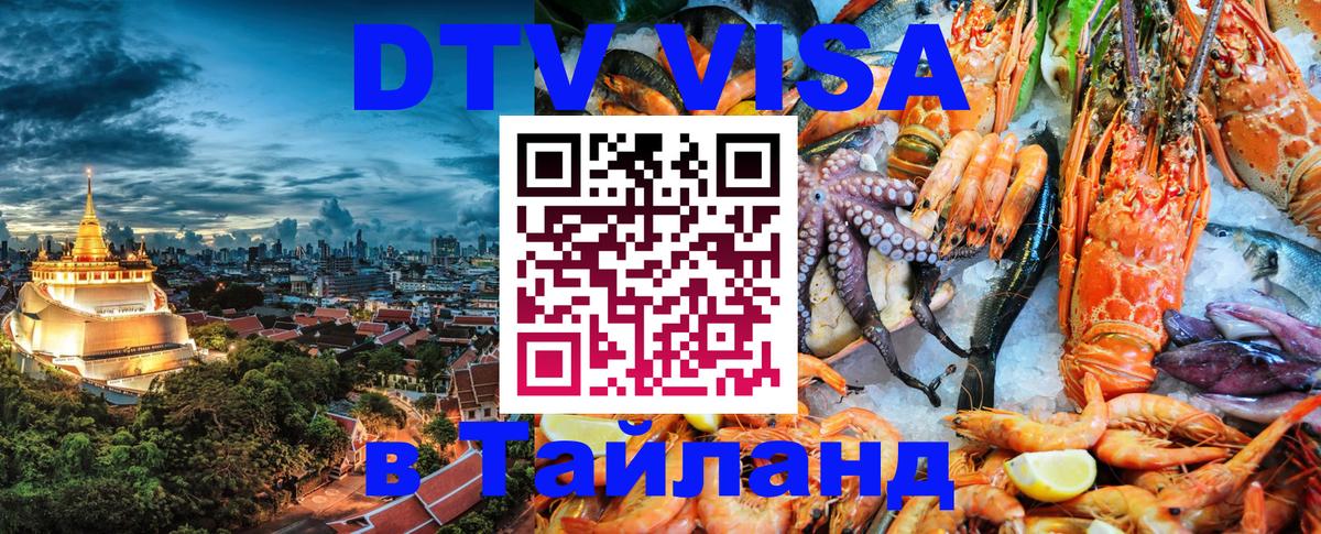 DTV Visa Thailand — прайс и условия, виза без дополнительных документов - Тхимпху 