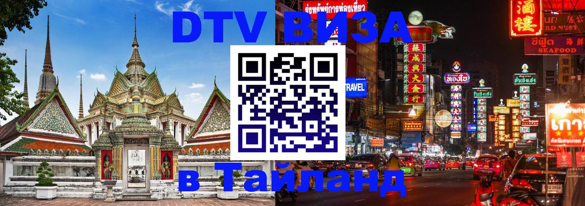 Оформить DTV визу в Тайланд 